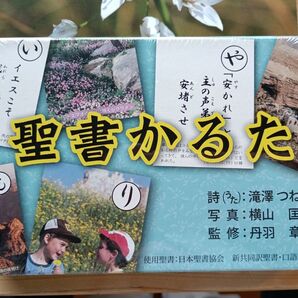キリスト教 聖書かるた・ポストカードset 写真家 横山 匡 特集
