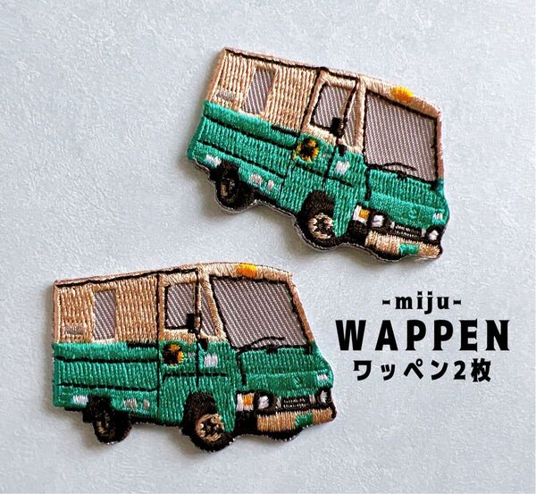 宅配トラック☆アイロン刺繍ワッペン2枚
