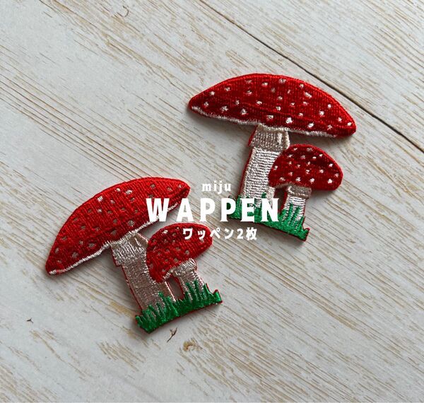 キノコ きのこ☆アイロン刺繍ワッペン2枚