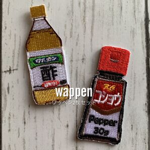 お酢&コショウ 調味料 食品★アイロン刺繍ワッペン2枚