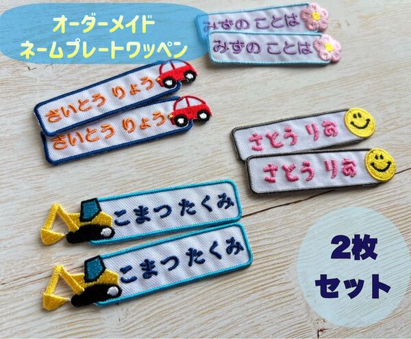 【2枚セット】オーダーメイドネームプレート お名前ワッペン ショベルカー 花 スマイル 車