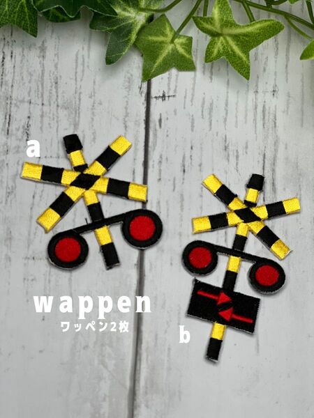 踏切2種★アイロン刺繍ワッペン2枚