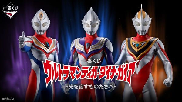 一番くじ ウルトラマンティガ・ダイナ・ガイア 〜光を宿すものたちへ〜 未開封品