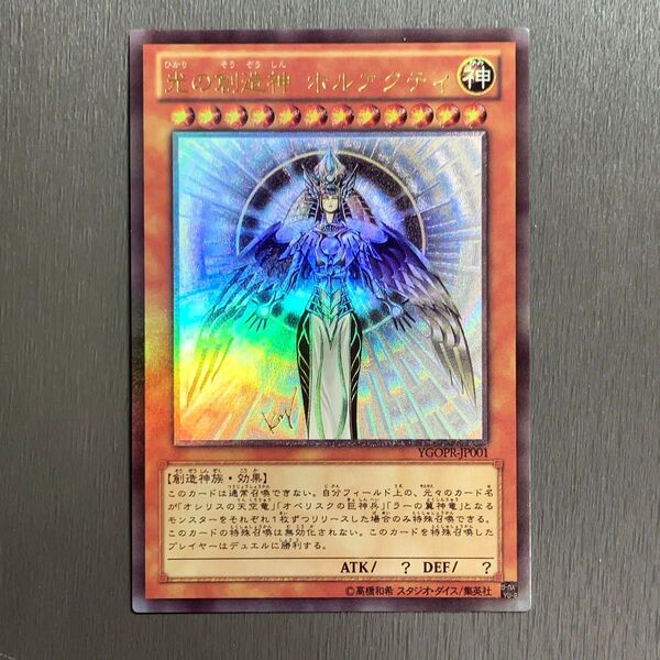 【限定価格】 遊戯王 レリーフ 遊戯王カード ドラゴン シークレット 光の創造神ホルアクティ ACG Ultimate
