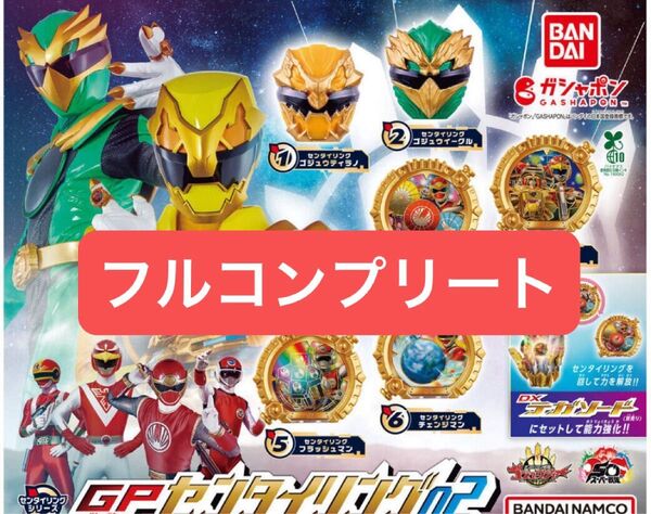 ナンバーワン戦隊ゴジュウジャー GPセンタイリング02 全6種セット販売 未使用新品 ガチャ ガチャガチャ コンプ