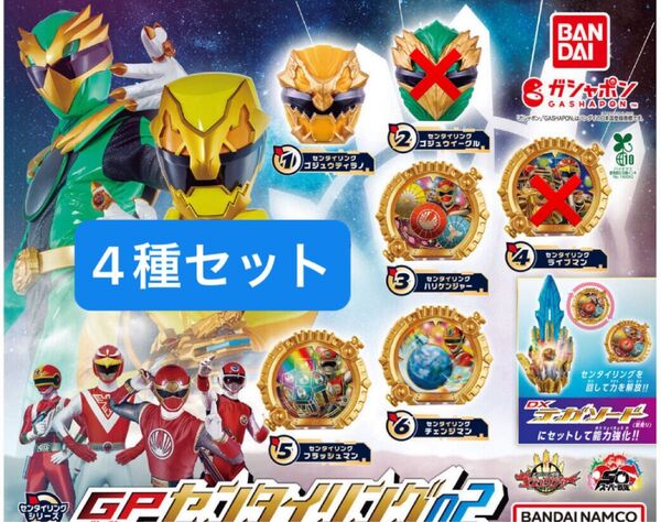 GP センタイリング 02 ガチャ ガシャポン ゴジュウジャー 4種 ナンバーワン戦隊ゴジュウジャー