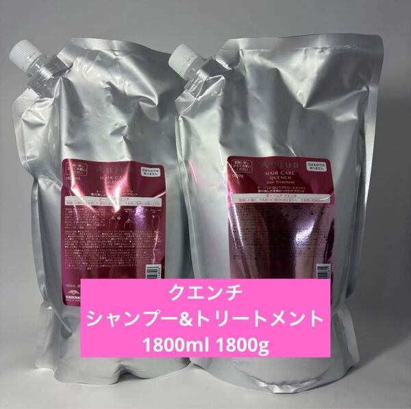 Aujua クエンチ シャンプー&トリートメント 1800ml 1800g