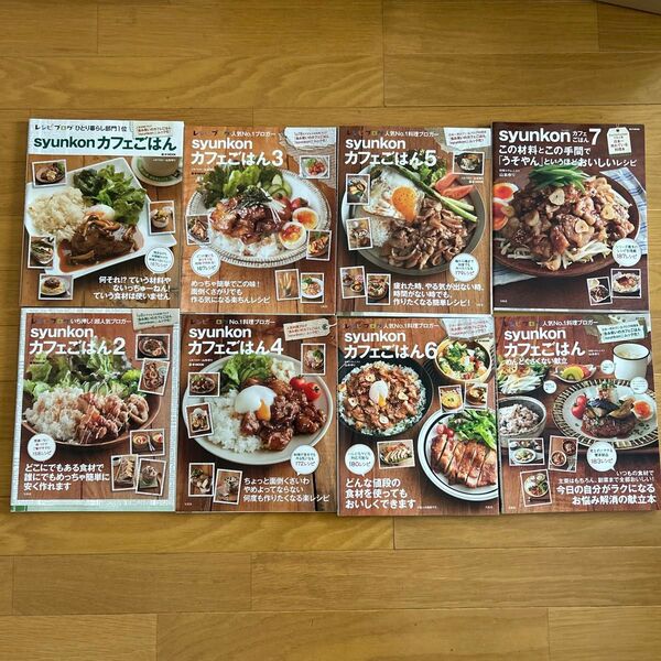 syunkon カフェごはん 8冊セット