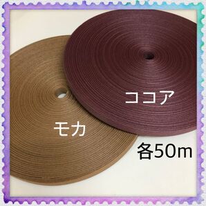 【H732】モカ・ココア 訳ありクラフトバンド 各50m