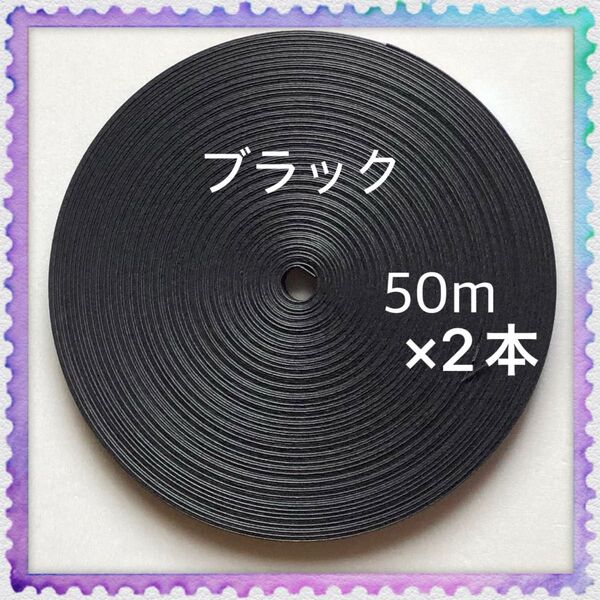 【H696】ブラック 訳ありクラフトバンド 50m×2本