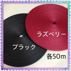 【H746】ラズベリー・ブラック 訳ありクラフトバンド 各50m