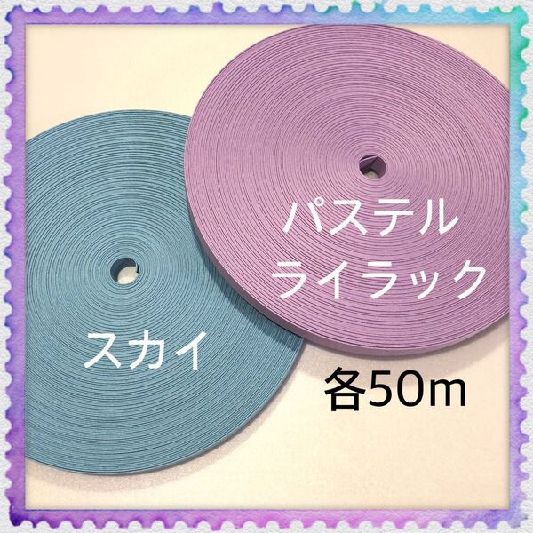 【H758】スカイ・パステルライラック 訳ありクラフトバンド 各50m