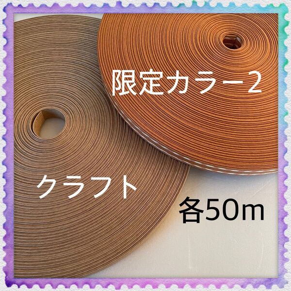 【H856】限定カラー2・クラフト 訳ありクラフトバンド 各50m