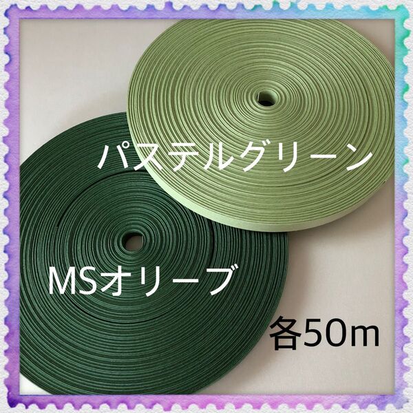 【H771】パステルグリーン・MSオリーブ 訳ありクラフトバンド 各50m