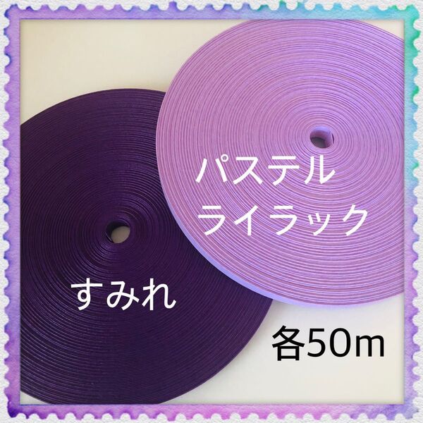 【H782】パステルライラック・すみれ 訳ありクラフトバンド 各50m