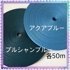 【H867】アクアブルー・プルシャンブルー 訳ありクラフトバンド 各50m