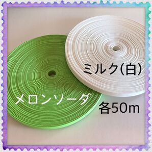 【H866】メロンソーダ・ミルク 訳ありクラフトバンド 各50m