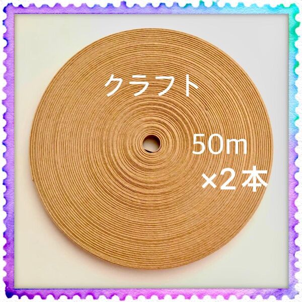 【H767】クラフト 訳ありクラフトバンド 50m×2本