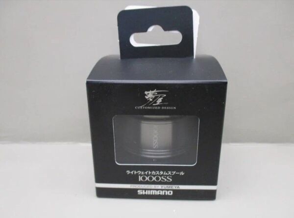 シマノ 夢屋 ライトウェイトカスタムスプール 1000SS / 22ステラ 1000/ 23ヴァンキッシュ 1000