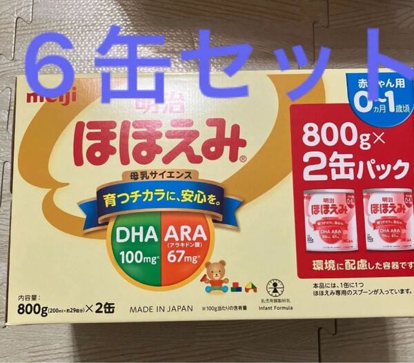 明治ほほえみ 粉ミルク 800g 6缶セット 明治ほほえみ大缶