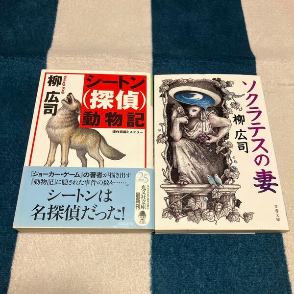 シートン〈探偵〉動物記 ソクラテスの妻 柳広司/著