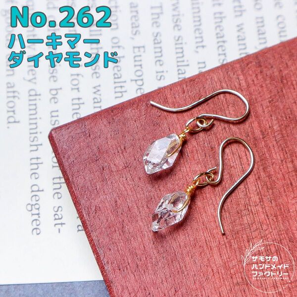No.262 ニューヨーク産ハーキマーダイヤモンドのピアス 14kgf刻印入りフック ハンドメイド 金属アレルギー対応