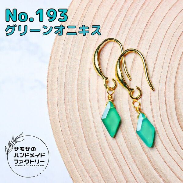 No.193 グリーンオニキスのダイヤカットピアス 天然石 ハンドメイド 金属アレルギー対応 14kgf