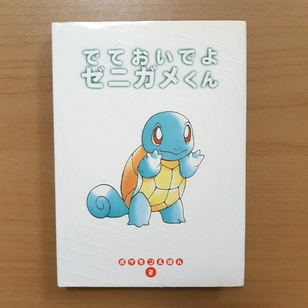 でておいでよ ゼニガメくん ポケモンえほん 2 絵本