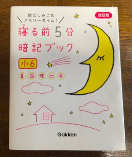 学研 寝る前5分暗記ブック 小6
