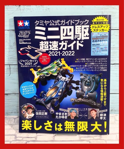 タミヤ公式ガイドブック ミニ四駆超速ガイド2021-2022 プラモデル系 カタログ