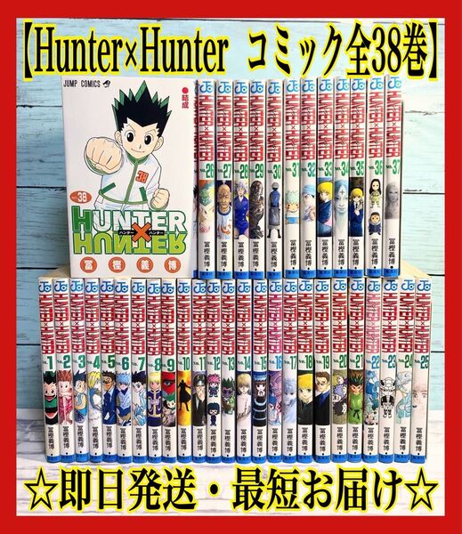 ハンターハンター Hunter×Hunter 冨樫義博 全巻 全38巻セット
