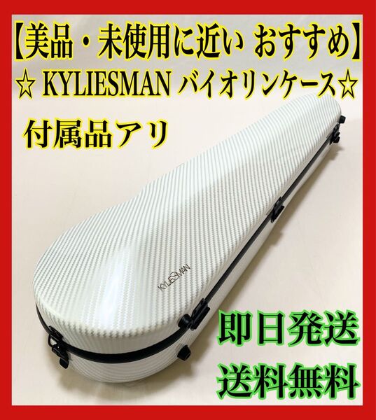 KYLIESMAN バイオリンケース 4/4 カーボン製 ホワイト ケース