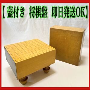 将棋盤 ケース付き 木製