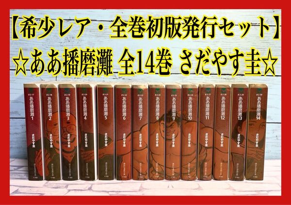 【全巻初版発行】 ああ播磨灘 文庫 全巻セット 文庫版 文庫版コミック