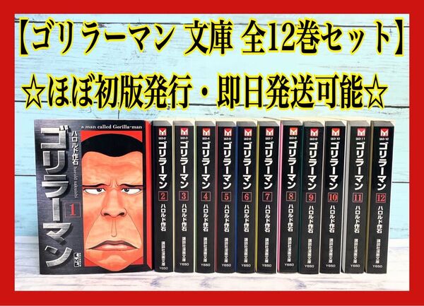 【ほぼ初版発行本】 ゴリラーマン 文庫 全巻 全12巻セット 文庫版