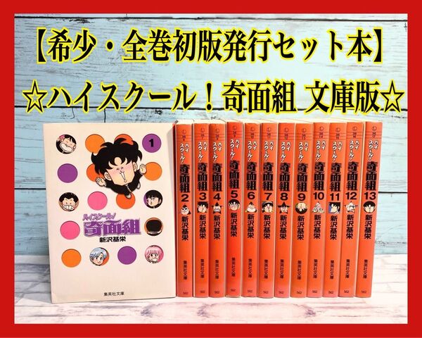 【全巻初版発行】 ハイスクール!奇面組 文庫 全13巻セット