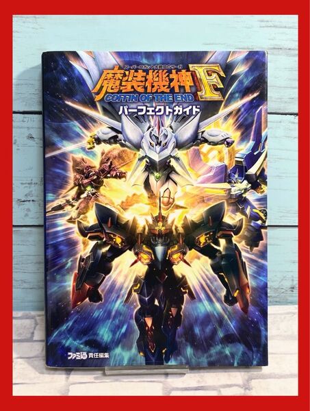 スーパーロボット大戦OGサーガ 魔装機神F COFFIN OF THE END… 攻略本 パーフェクトガイド
