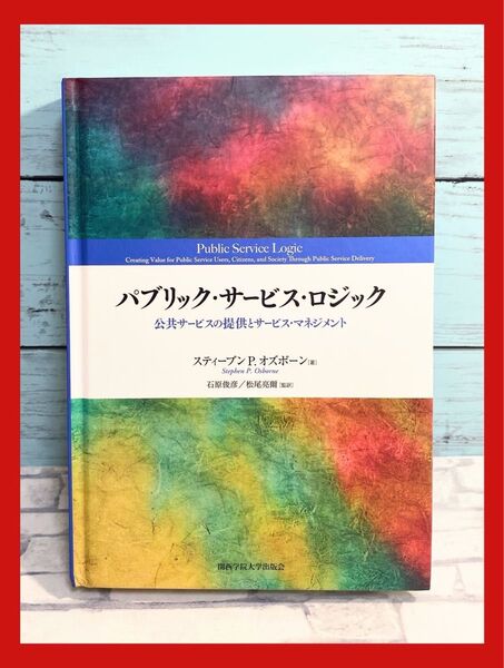 パブリック・サービス・ロジック 著者