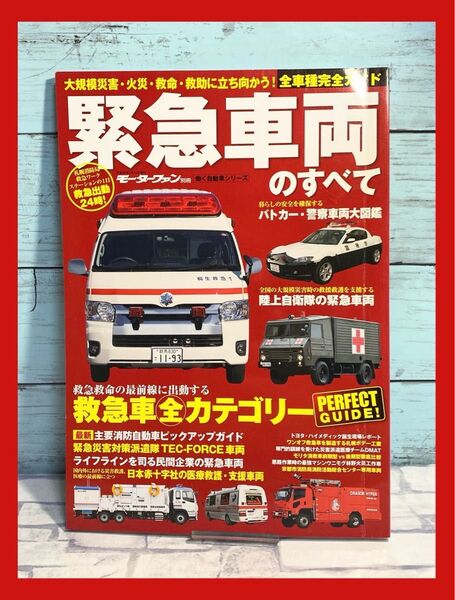 緊急車両のすべて モーターファン別冊 Vol