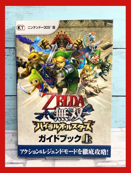 ZELDA無双ハイラルオールスターズガイドブック 上 攻略本 ファミ通 ゼルダの伝説