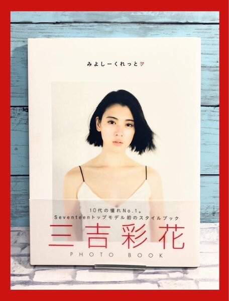 『みよしーくれっと』 三吉彩花 フォトブック 写真集 三吉彩花フォトブック