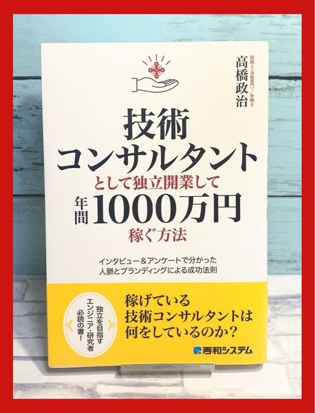 技術コンサルタントとして独立開業して年間1000万円稼ぐ方法 著