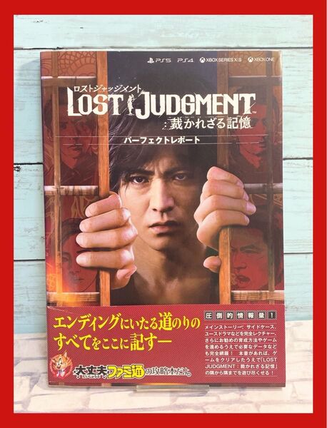 LOST JUDGMENT:裁かれざる記憶 パーフェクトレポート 必勝攻略法