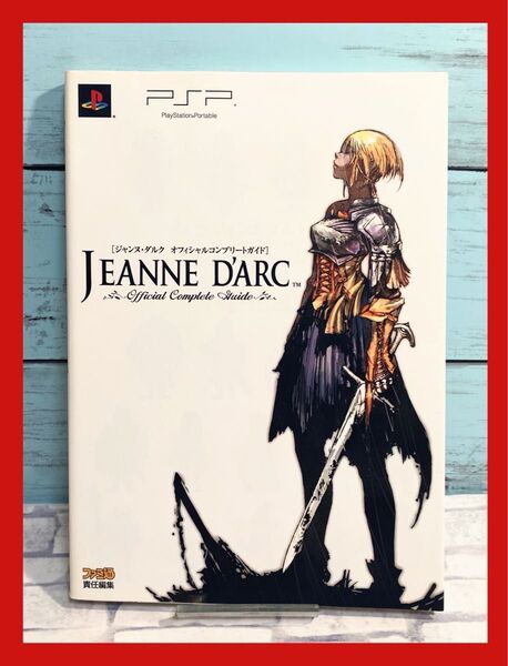 ジャンヌ・ダルクオフィシャルコンプリートガイド PSP 攻略本