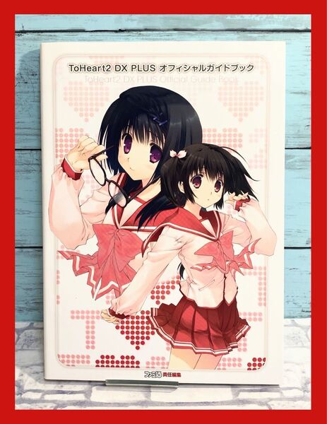 ToHeart2 DX PLUS オフィシャルガイドブック 公式設定資料集