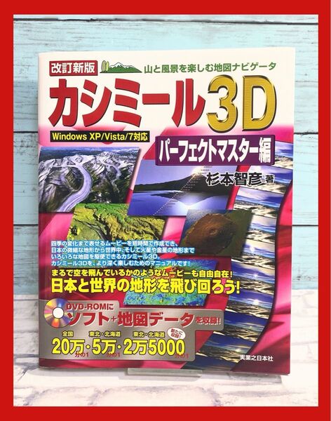 カシミール3Dパーフェクトマスター編 : 山と風景を楽しむ地図ナビゲータ