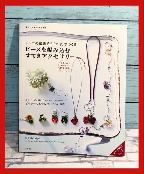 トルコの伝統手芸「オヤ」でつくるビーズを編み込むすてきアクセサリー