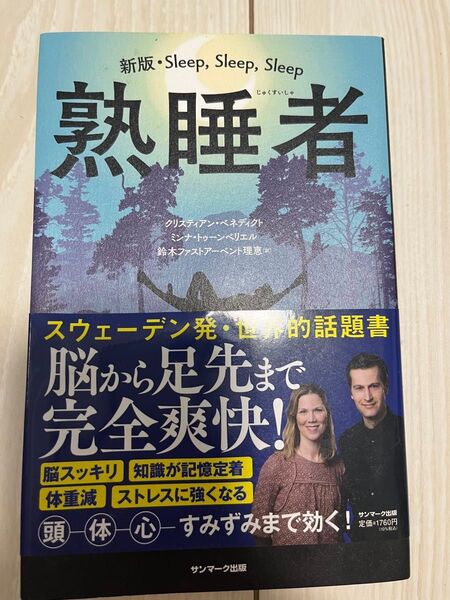 熟睡者 (新版) クリスティアン・ベネディクト/著 ミンナ・トゥーンベリエル/著 鈴木ファストアーベント理恵/訳