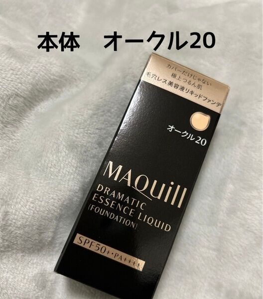 マキアージュ ドラマティックエッセンスリキッド オークル20 本体