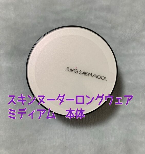 ジョンセンムル ロングウェア クッションファンデーション ミディアム 本体